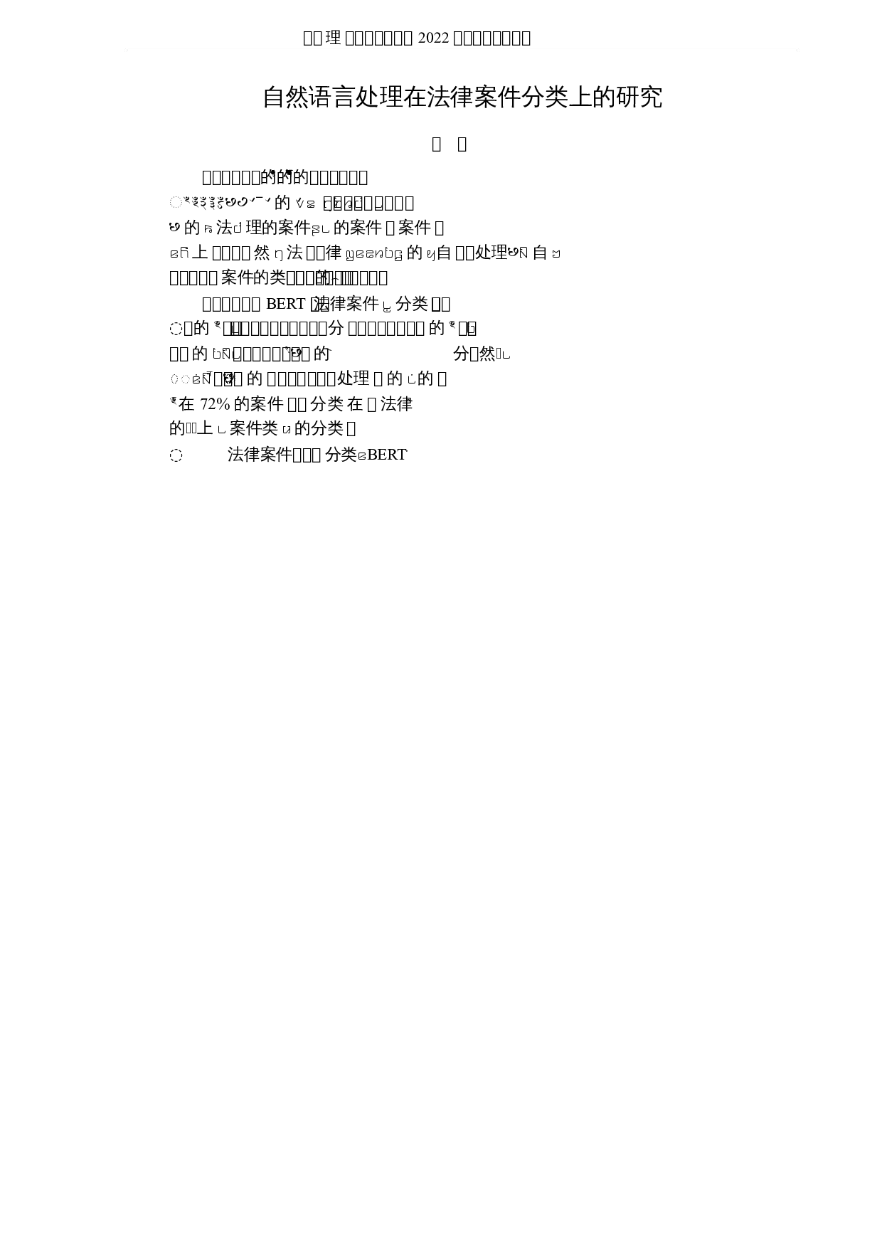 自然语言处理在法律案件分类上的研究-6968字.docx 第1页