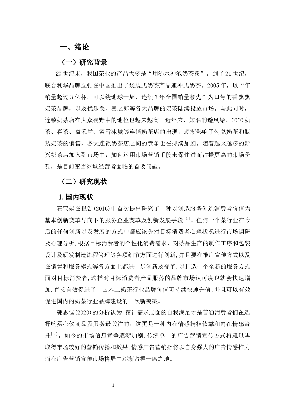 蜜雪冰城的营销策略研究-16581字.docx 第5页