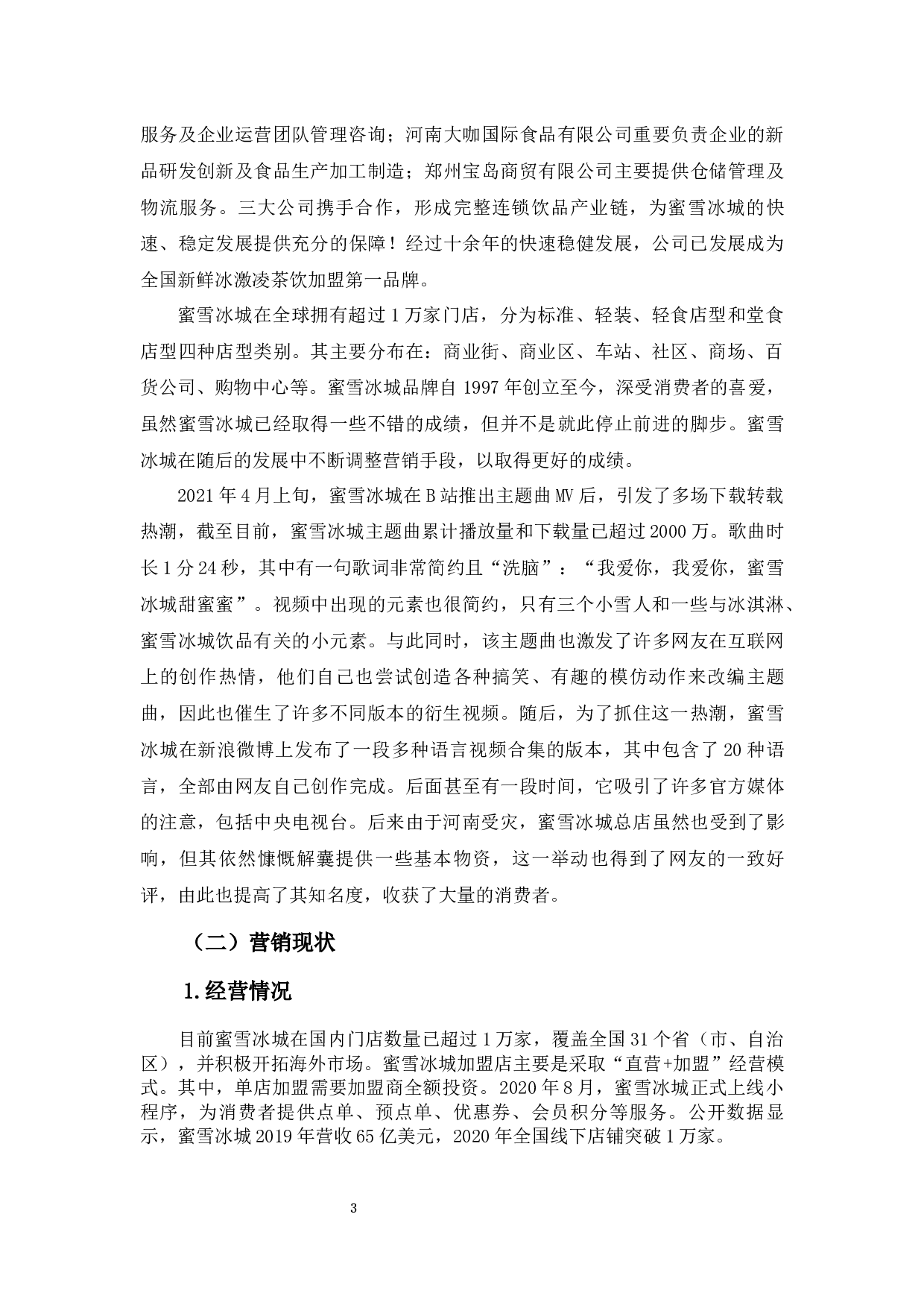 蜜雪冰城的营销策略研究-16581字.docx 第7页