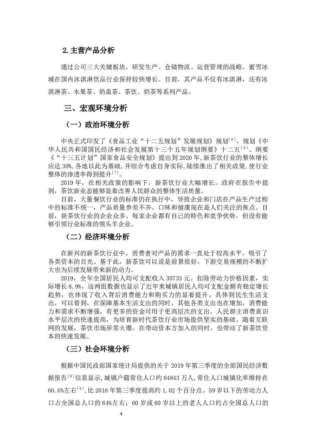 蜜雪冰城的营销策略研究-16581字.docx 第8页