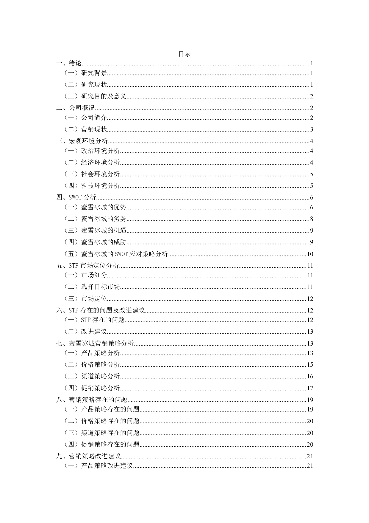 蜜雪冰城的营销策略研究-16581字.docx 第3页
