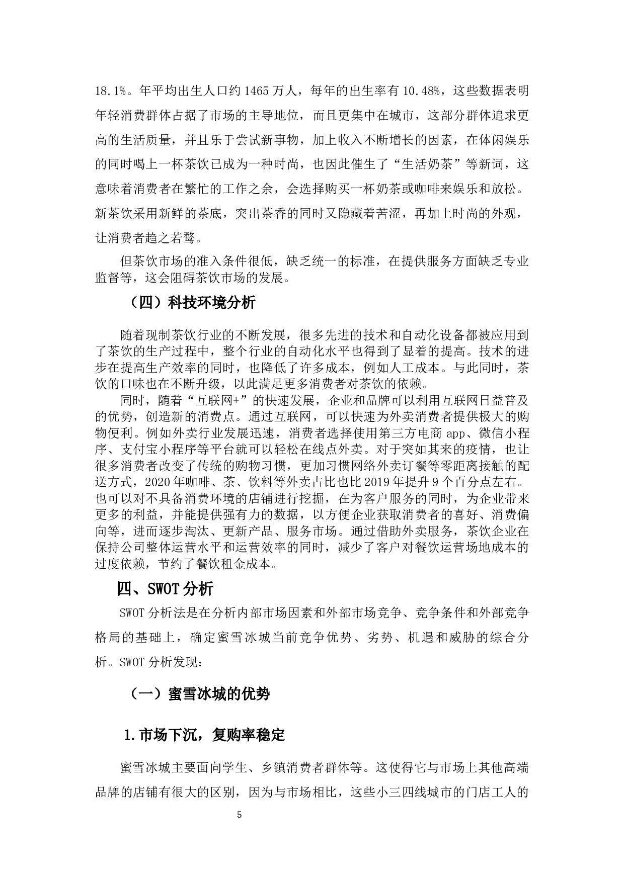 蜜雪冰城的营销策略研究-16581字.docx 第9页