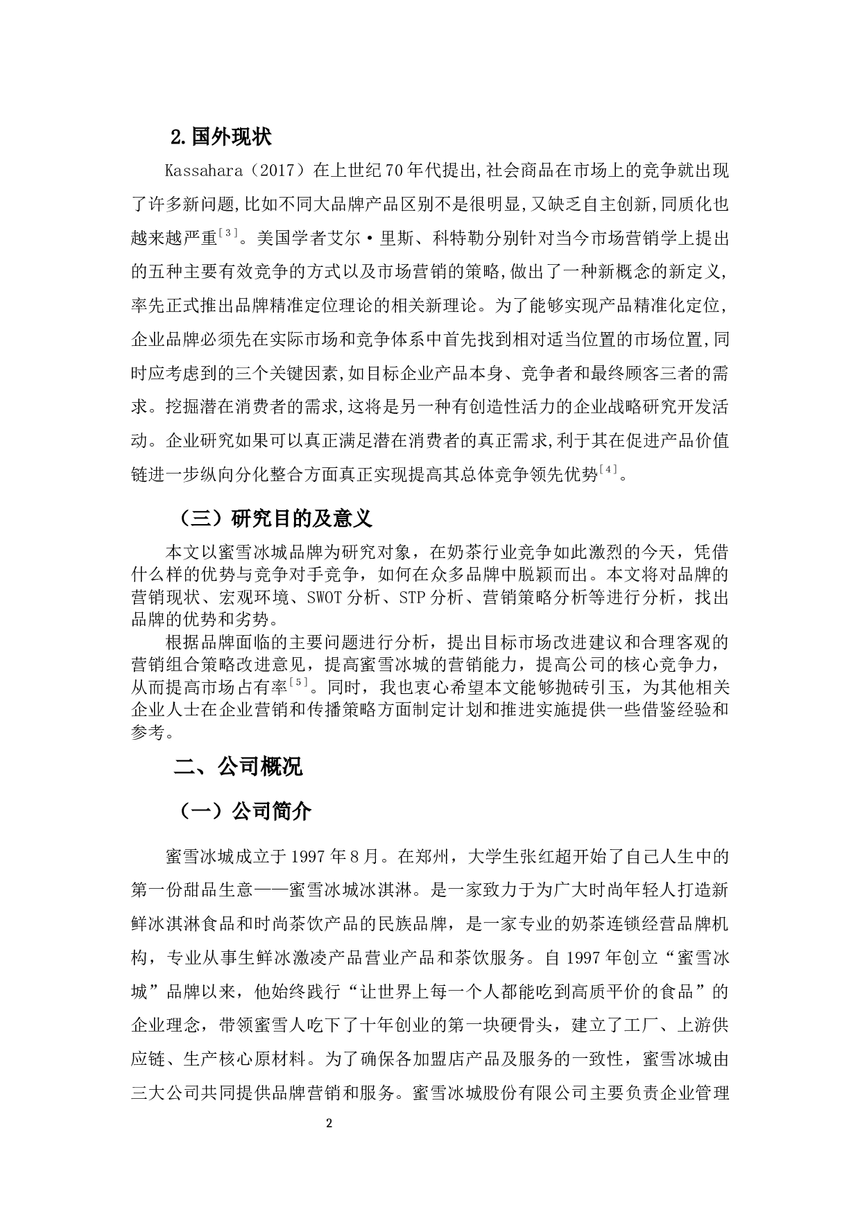 蜜雪冰城的营销策略研究-16581字.docx 第6页