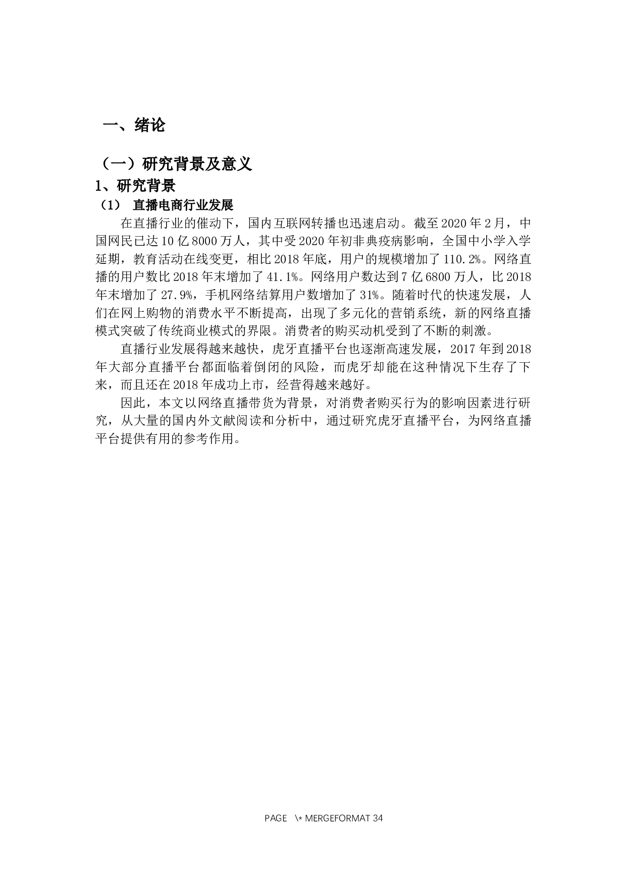 网络直播对消费者购买行为影响&mdash;&mdash;以虎牙直播为例-16489字.docx 第6页