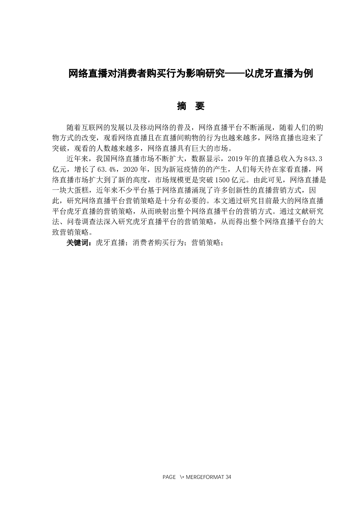 网络直播对消费者购买行为影响&mdash;&mdash;以虎牙直播为例-16489字.docx 第1页