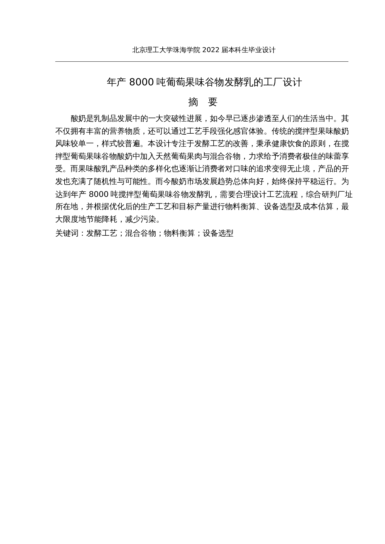 年产8000吨葡萄果味谷物发酵乳的工厂设计-28155字.docx 第1页