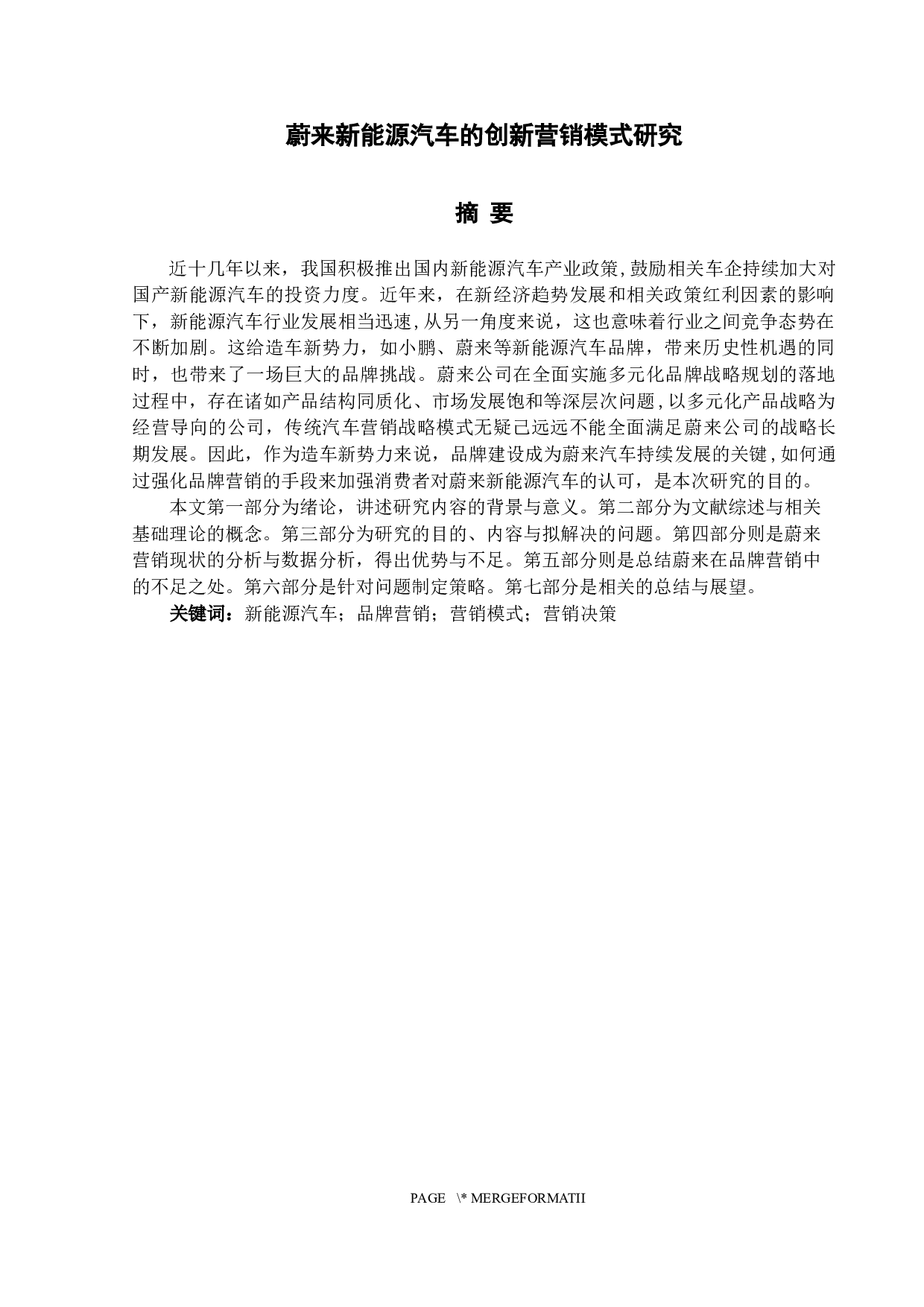 蔚来新能源汽车的创新营销模式研究-23355字.docx 第1页