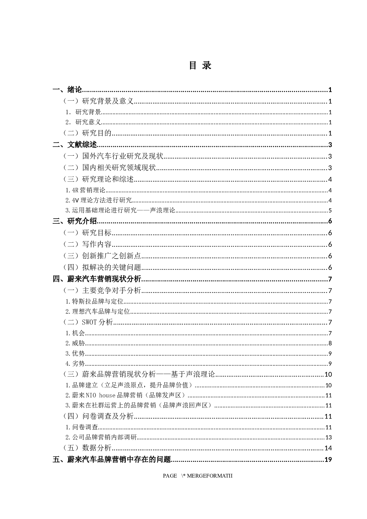 蔚来新能源汽车的创新营销模式研究-23355字.docx 第3页