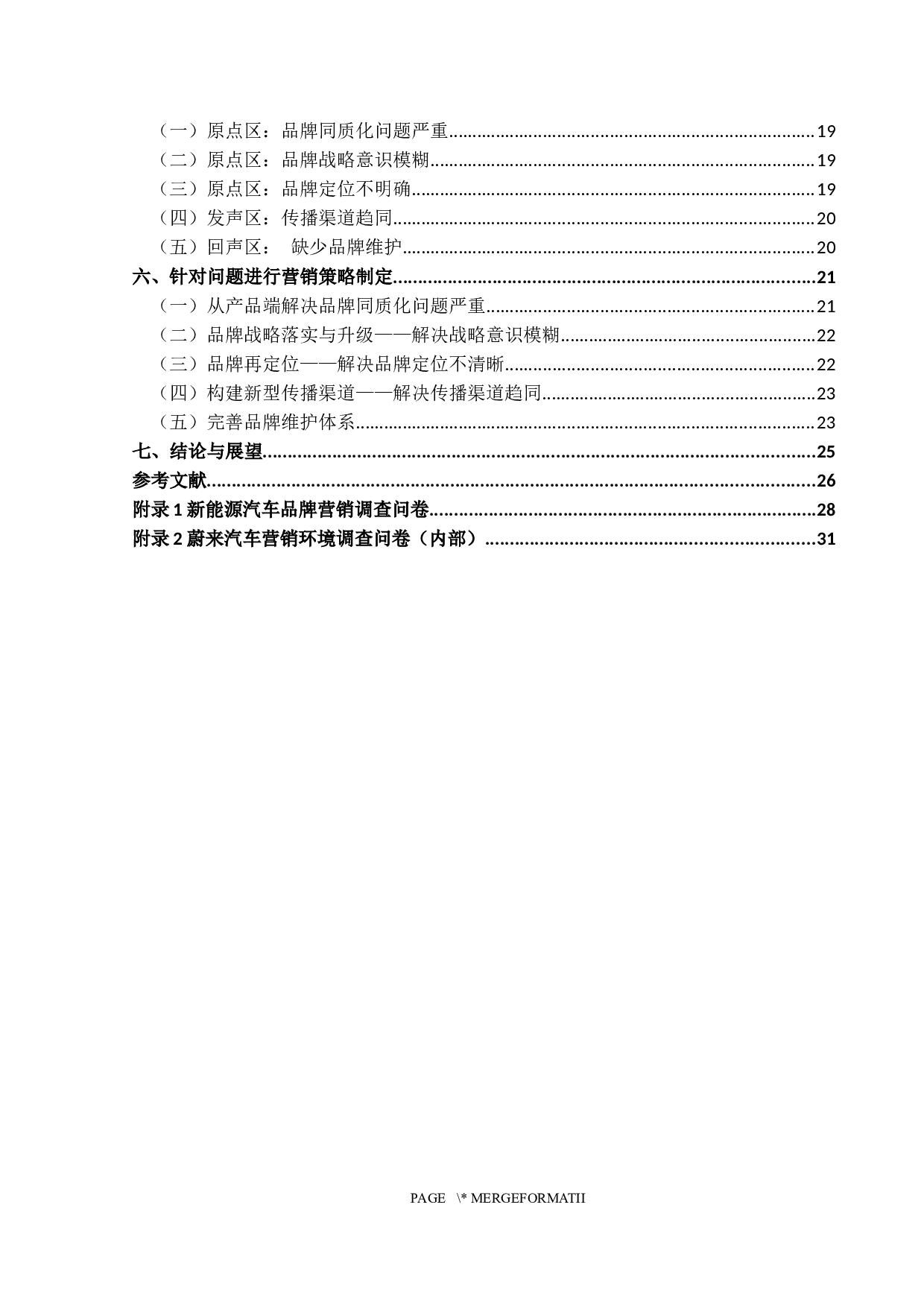 蔚来新能源汽车的创新营销模式研究-23355字.docx 第4页