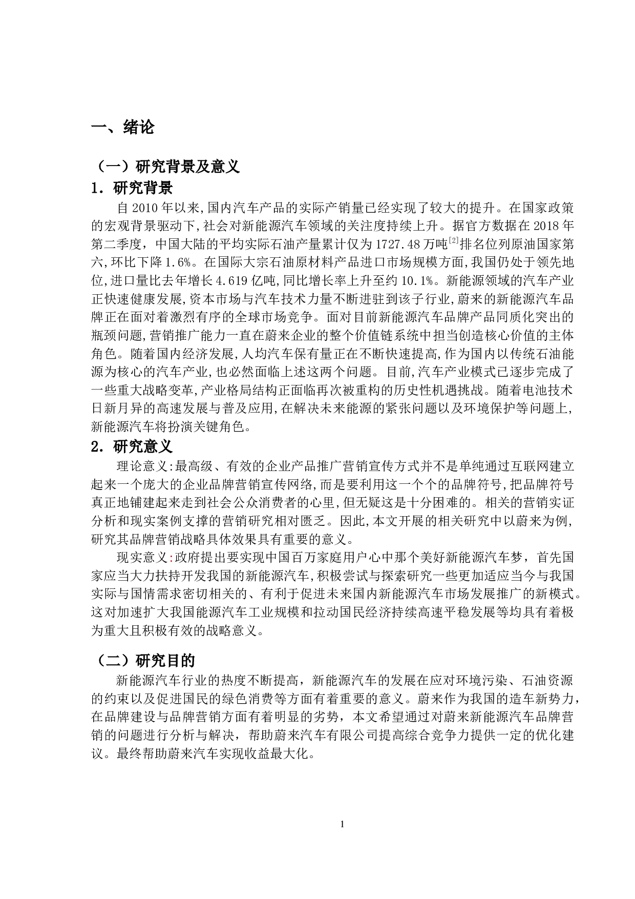 蔚来新能源汽车的创新营销模式研究-23355字.docx 第5页