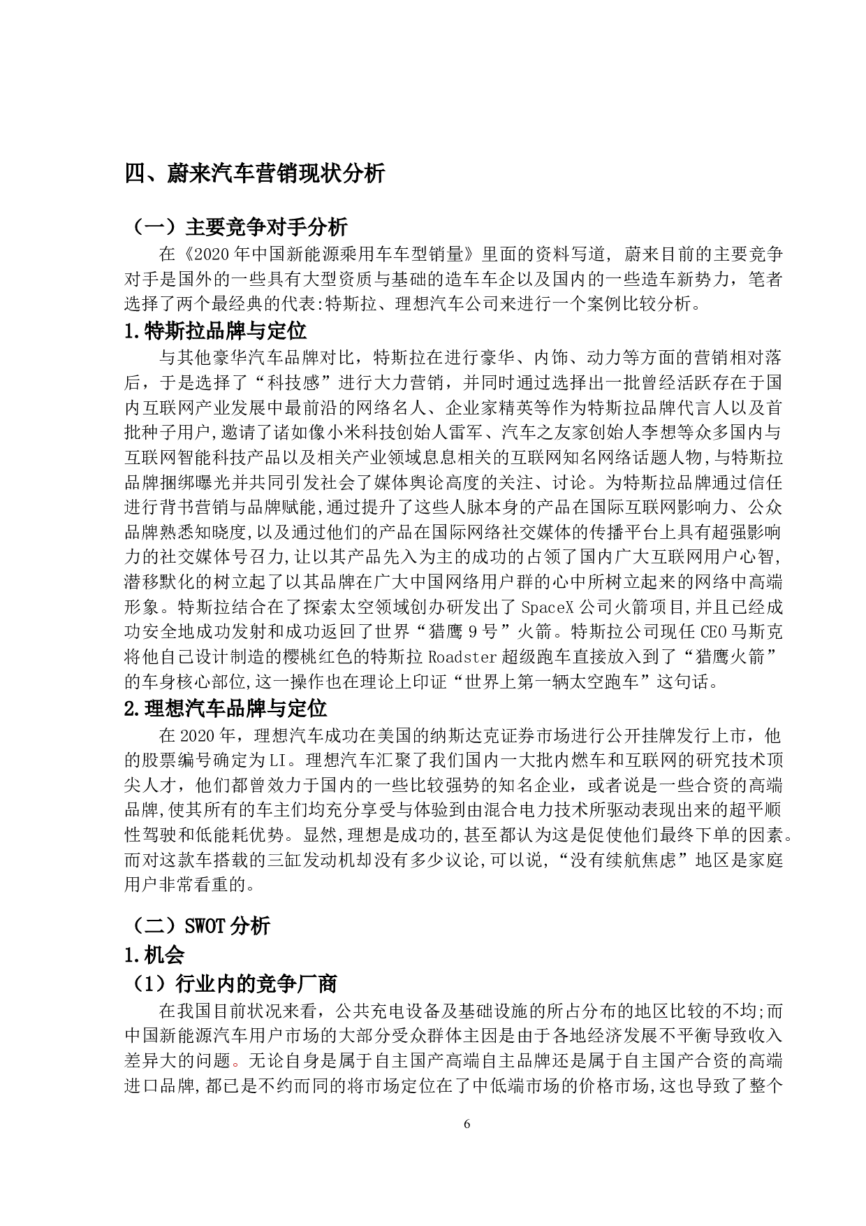 蔚来新能源汽车的创新营销模式研究-23355字.docx 第10页