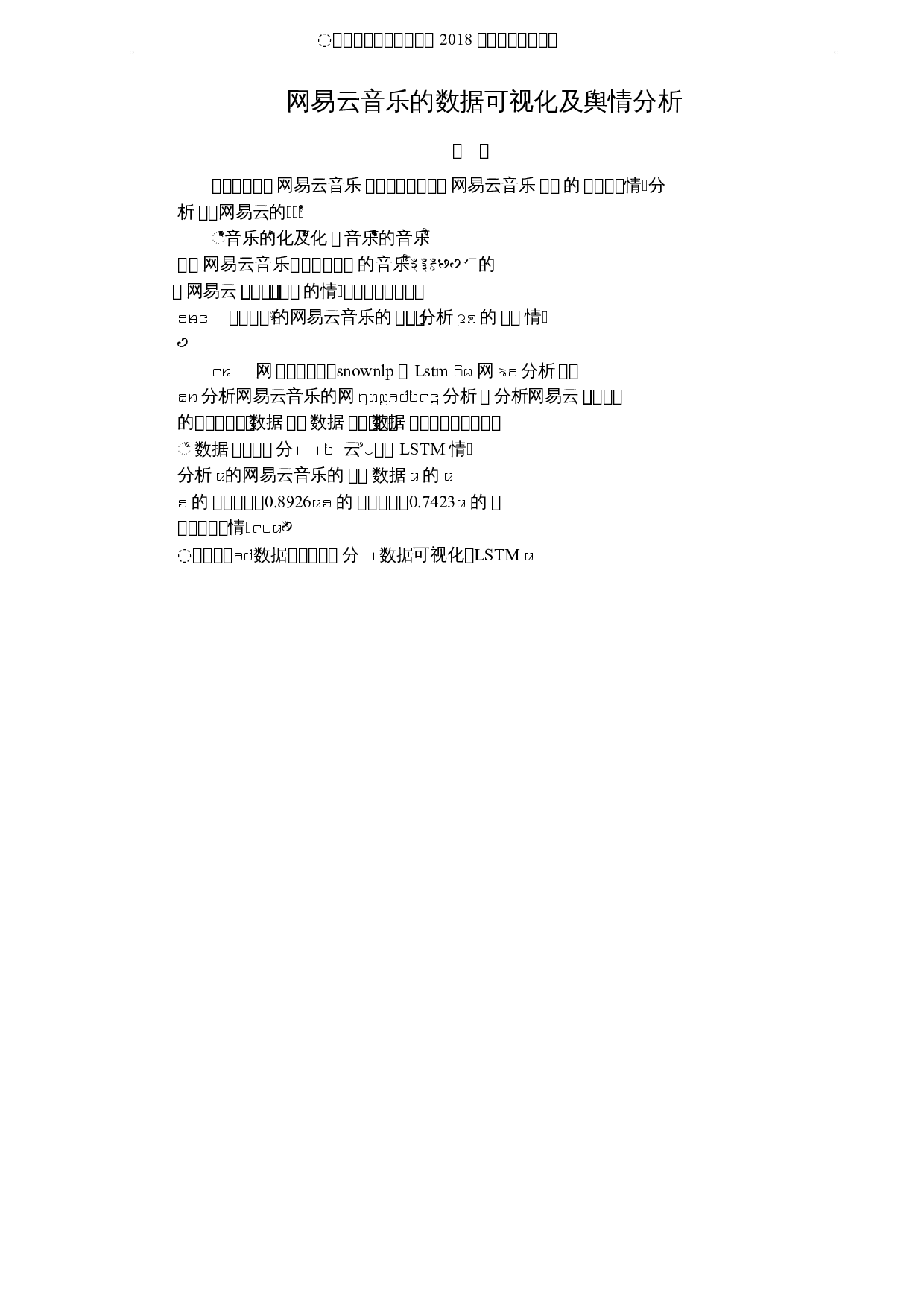 网易云音乐的数据可视化及舆情分析-6229字.docx 第1页