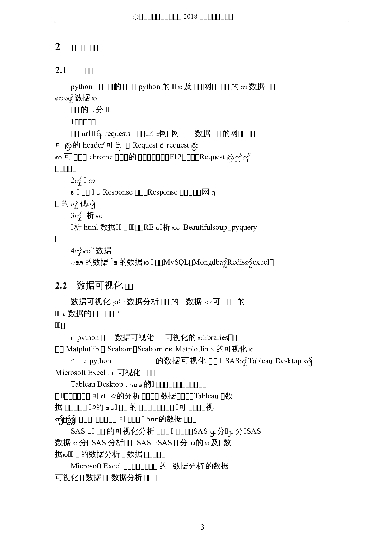 网易云音乐的数据可视化及舆情分析-6229字.docx 第6页