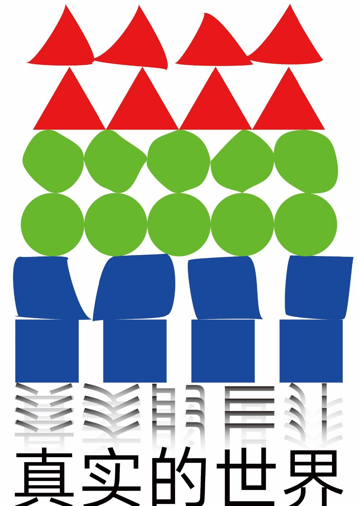 逾越感性真实世界的呈现视觉设计-8735字.docx 第4页