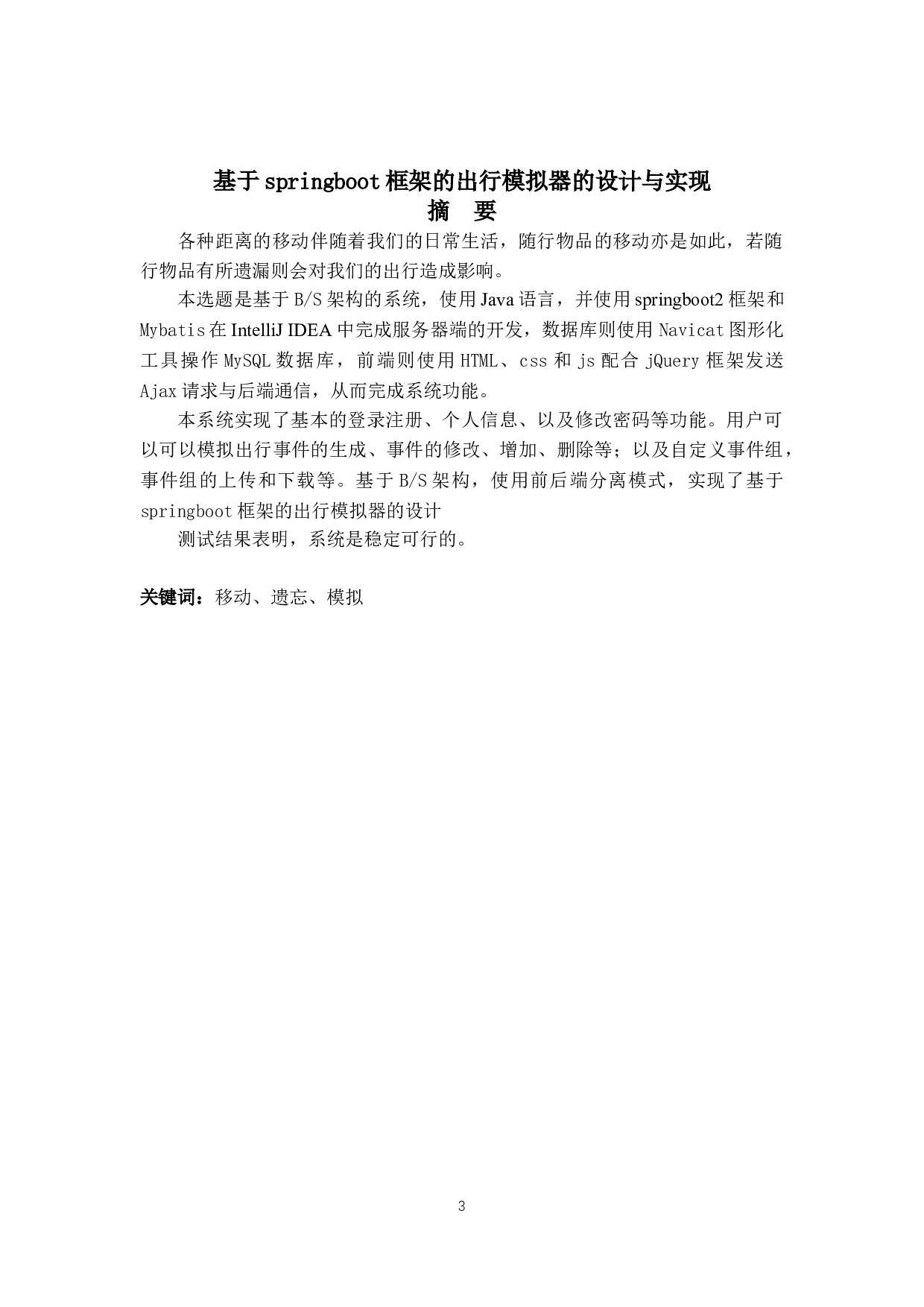 基于springboot框架的出行模拟器的设计与实现-11254字.doc 第1页