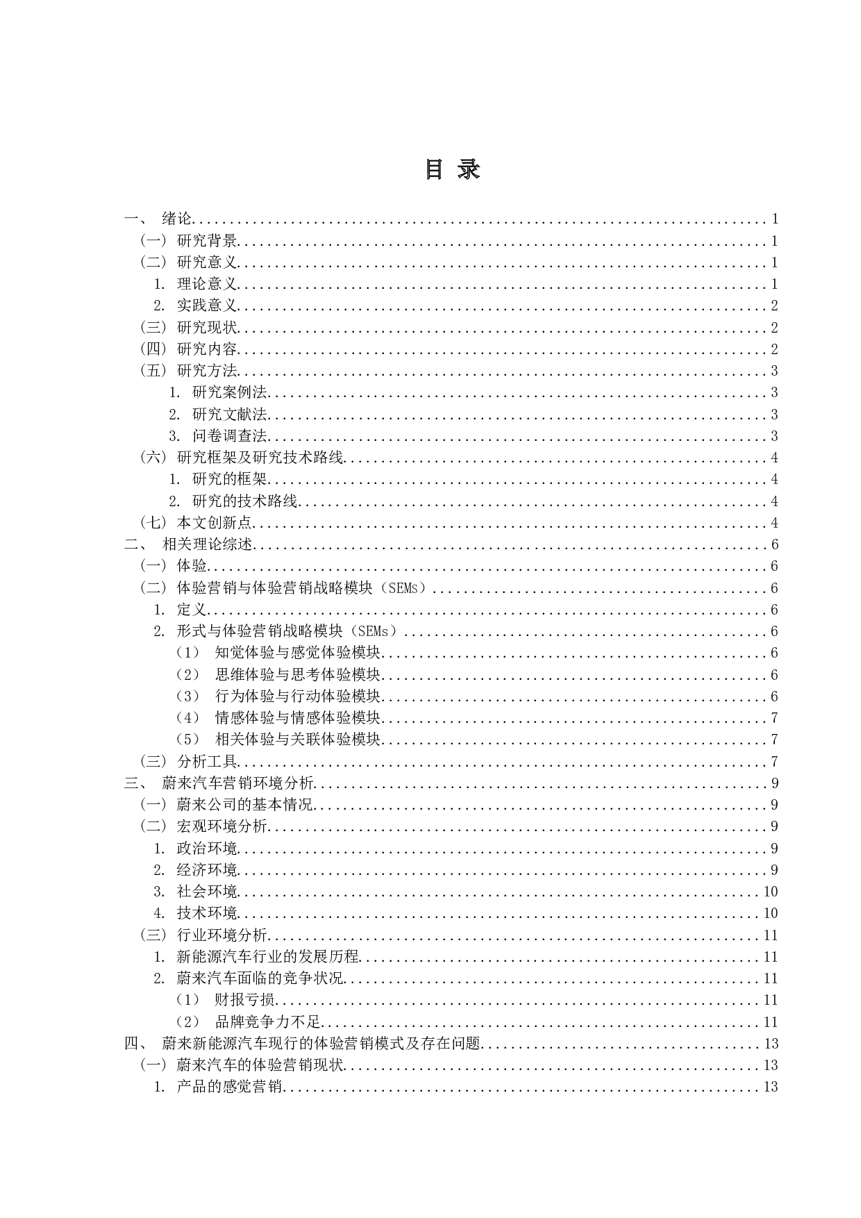蔚来新能源汽车体验营销策略研究-20581字.docx 第3页