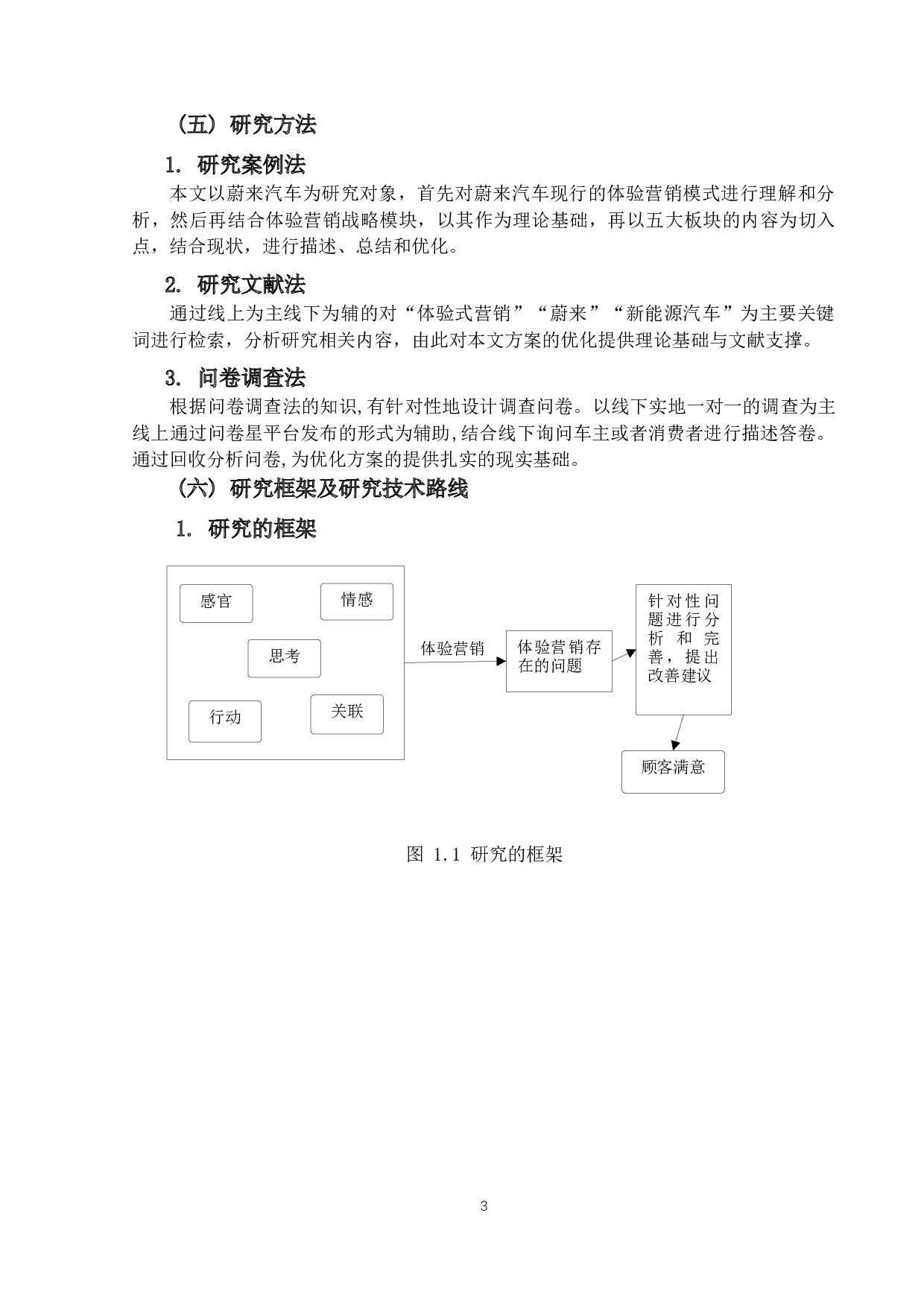 蔚来新能源汽车体验营销策略研究-20581字.docx 第7页