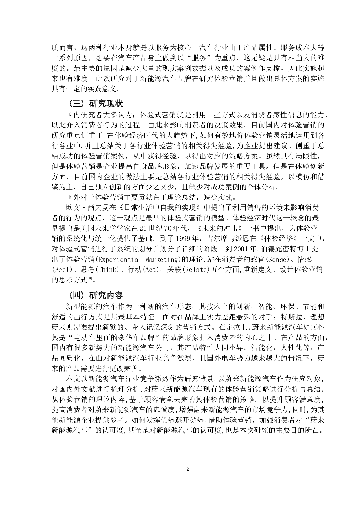 蔚来新能源汽车体验营销策略研究-20581字.docx 第6页