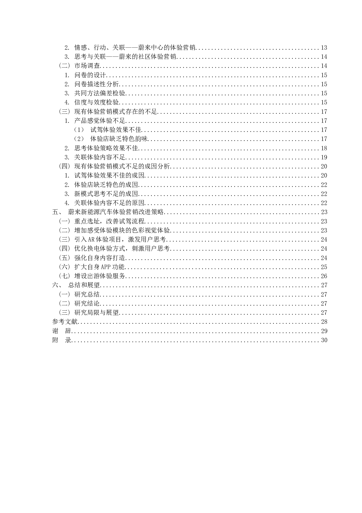 蔚来新能源汽车体验营销策略研究-20581字.docx 第4页