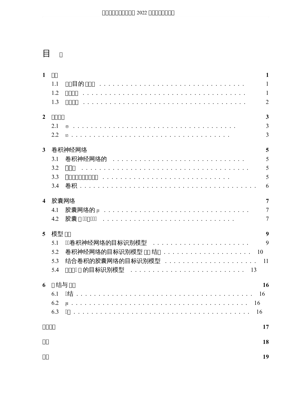 结合胶囊网络和卷积神经网络的目标识别模型与应用-7049字.docx 第3页