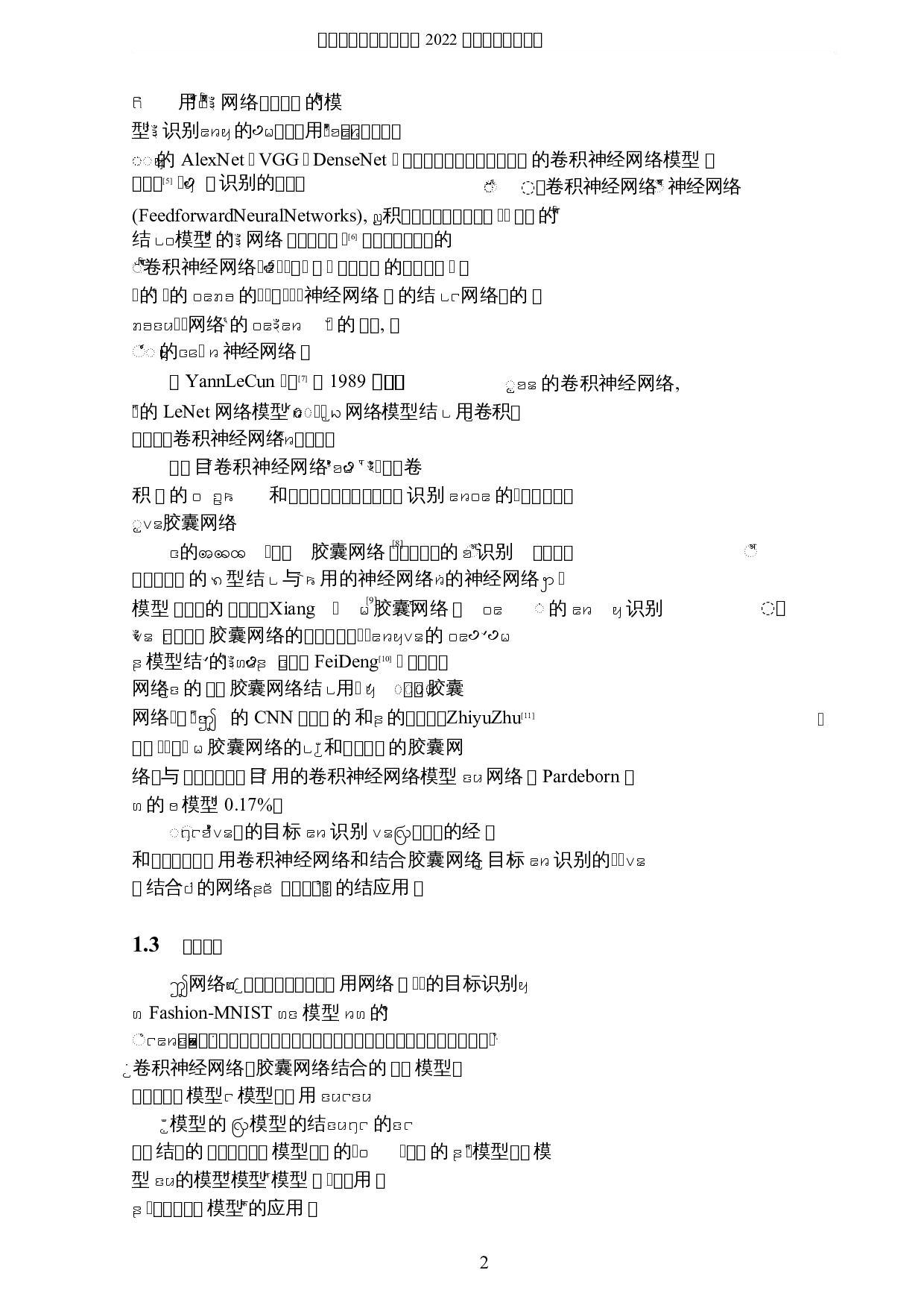 结合胶囊网络和卷积神经网络的目标识别模型与应用-7049字.docx 第5页