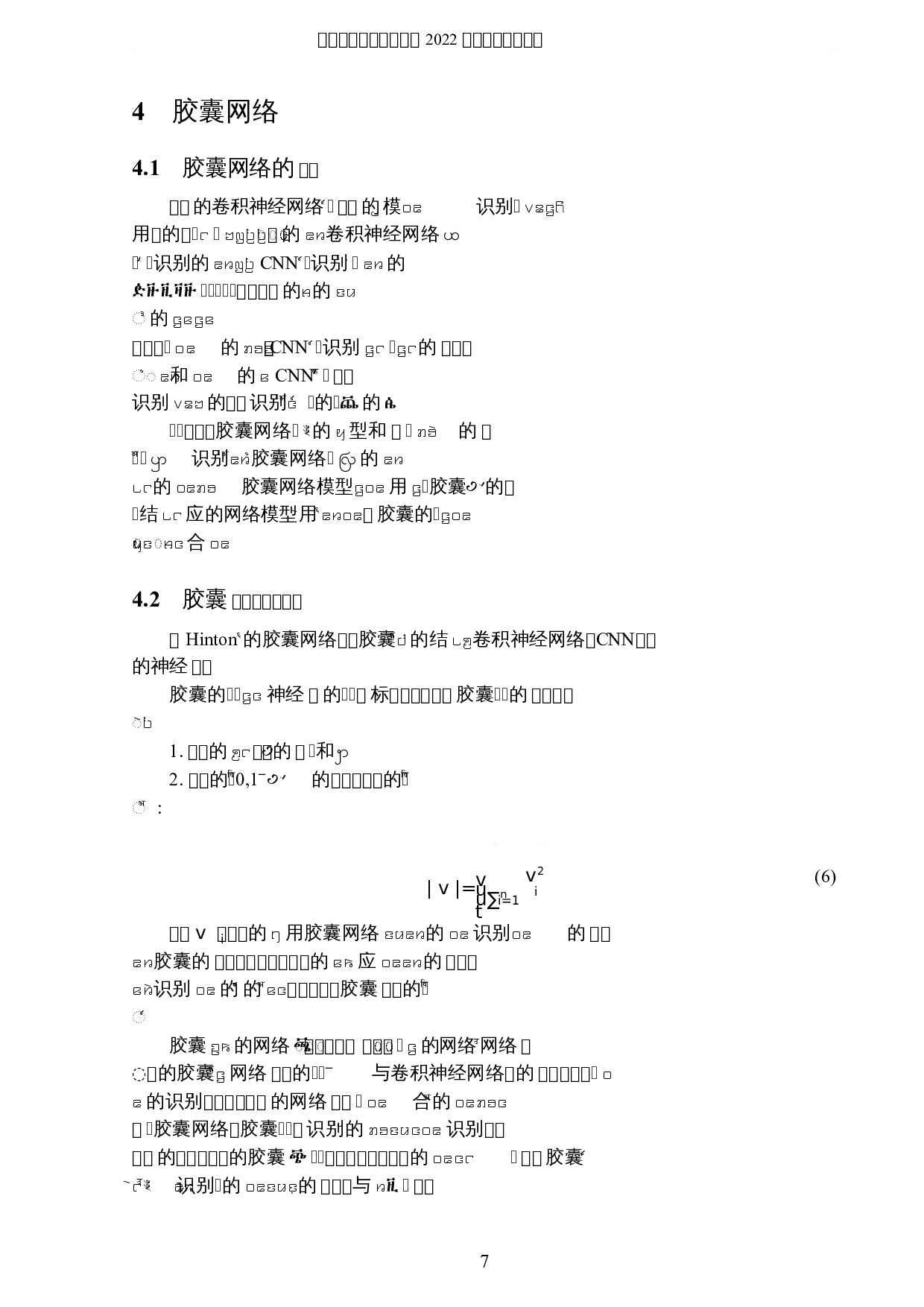结合胶囊网络和卷积神经网络的目标识别模型与应用-7049字.docx 第10页
