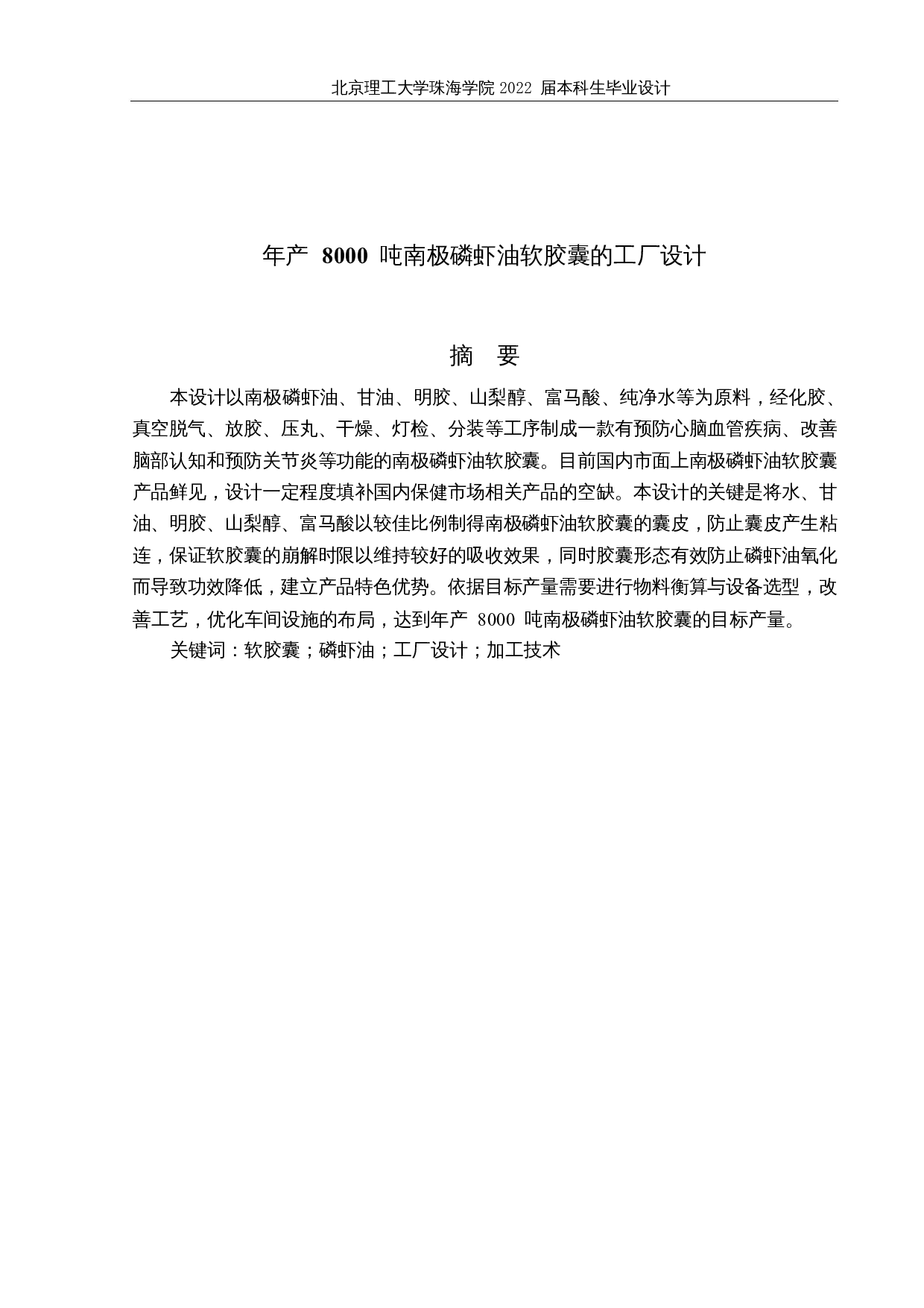 年产8000吨南极磷虾油软胶囊工厂设计-21291字.docx 第1页