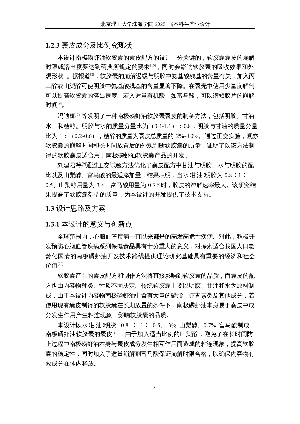 年产8000吨南极磷虾油软胶囊工厂设计-21291字.docx 第9页