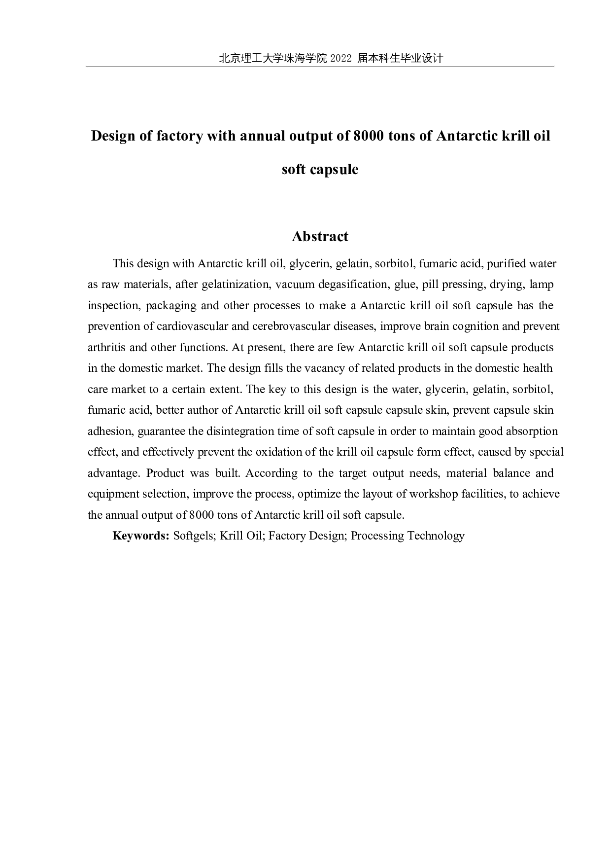 年产8000吨南极磷虾油软胶囊工厂设计-21291字.docx 第2页