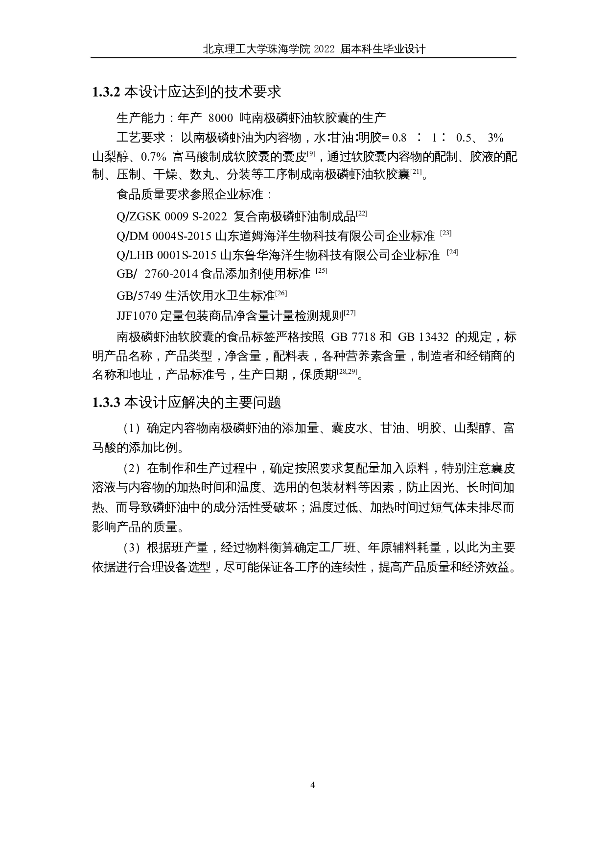 年产8000吨南极磷虾油软胶囊工厂设计-21291字.docx 第10页