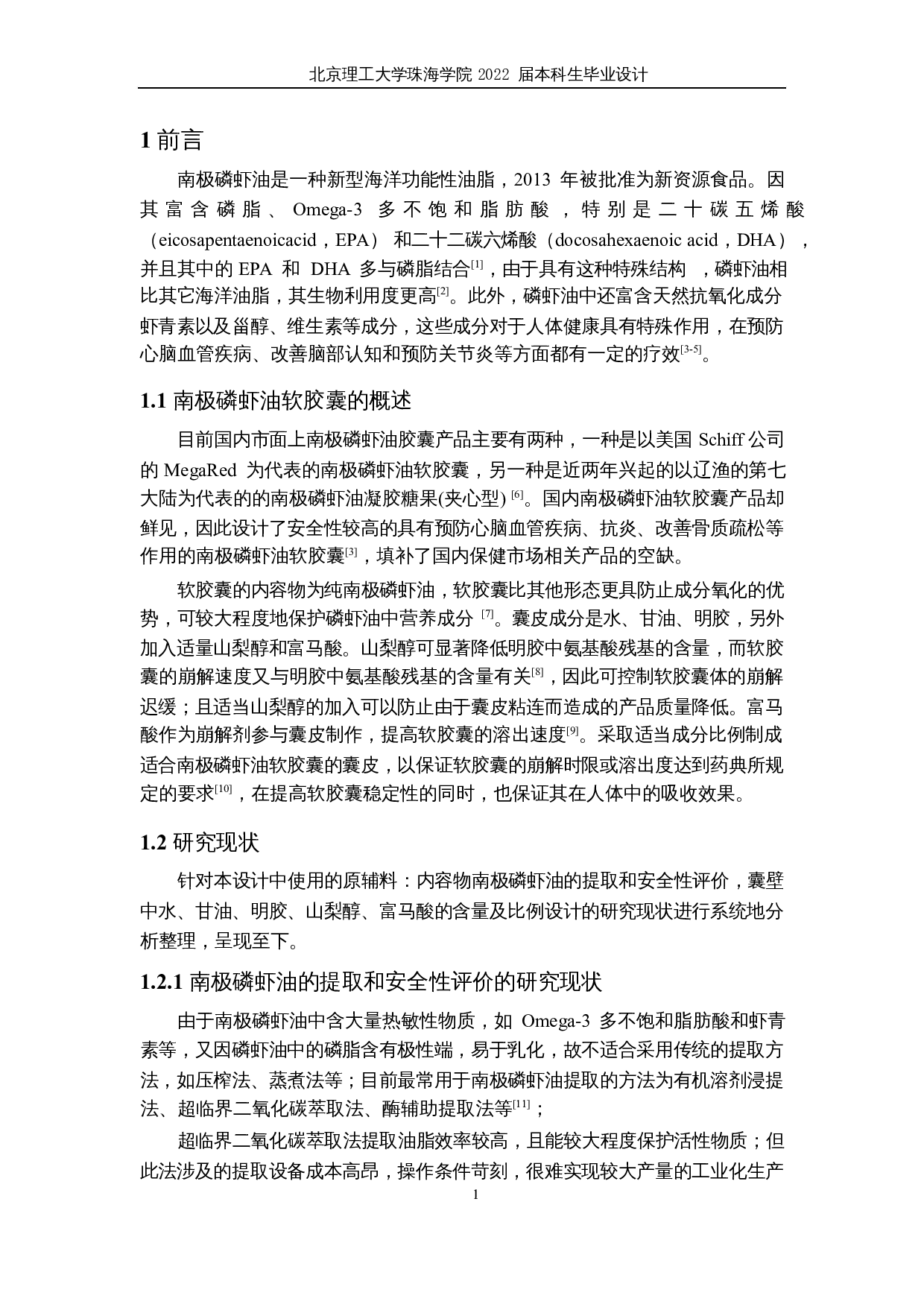 年产8000吨南极磷虾油软胶囊工厂设计-21291字.docx 第7页