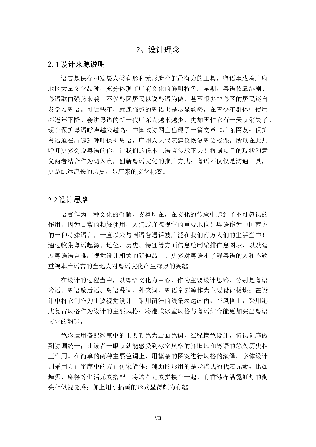 粤语&mdash;粤语语言文化推广视觉设计-3801字.doc 第6页