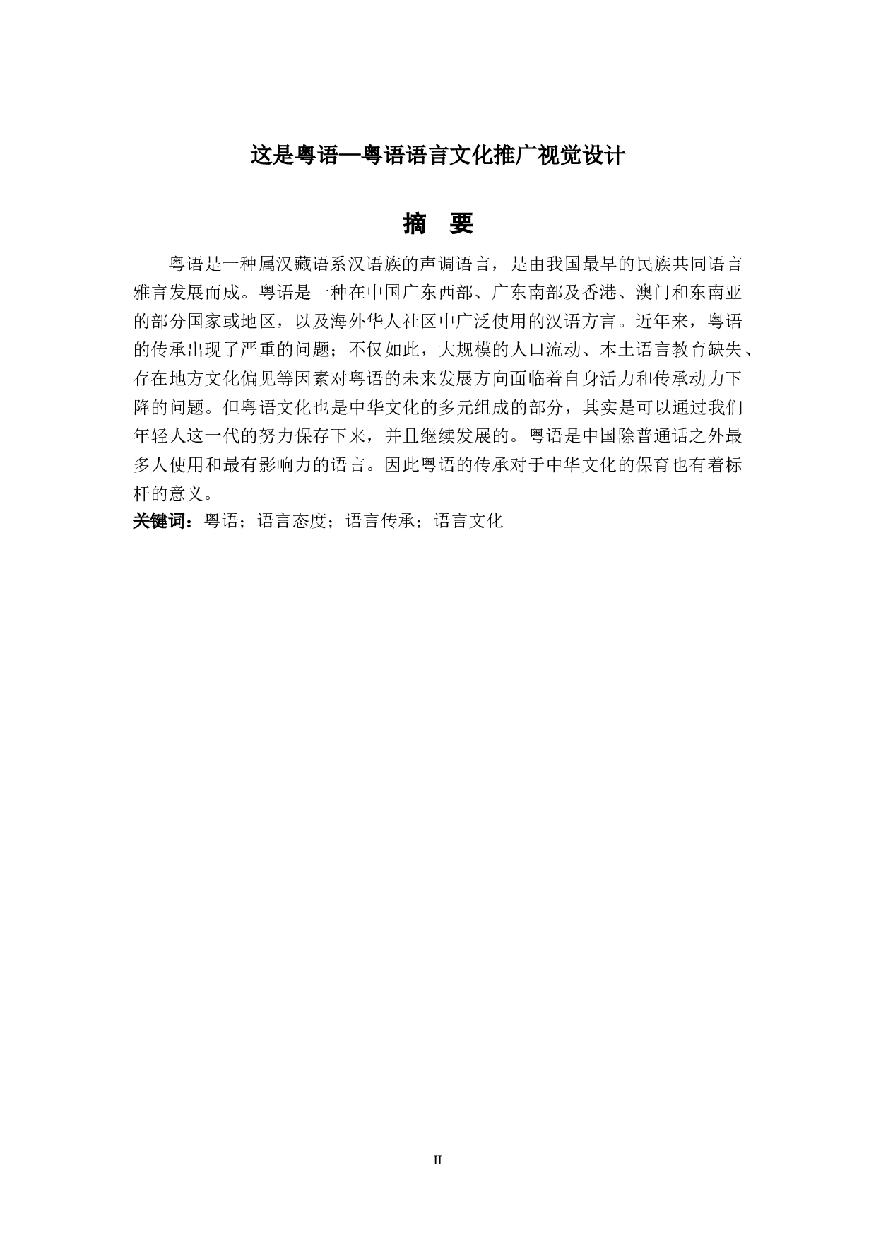 粤语&mdash;粤语语言文化推广视觉设计-3801字.doc 第1页