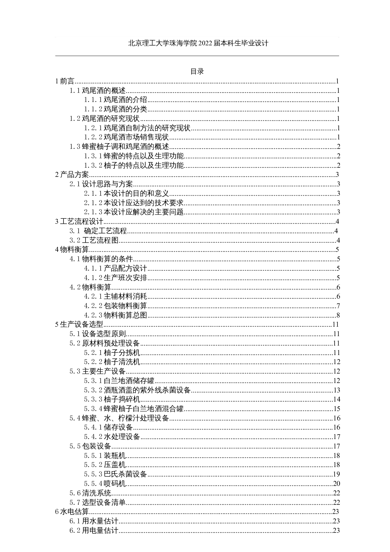 年产6000吨调和鸡尾酒的工厂设计-10630字.docx 第3页