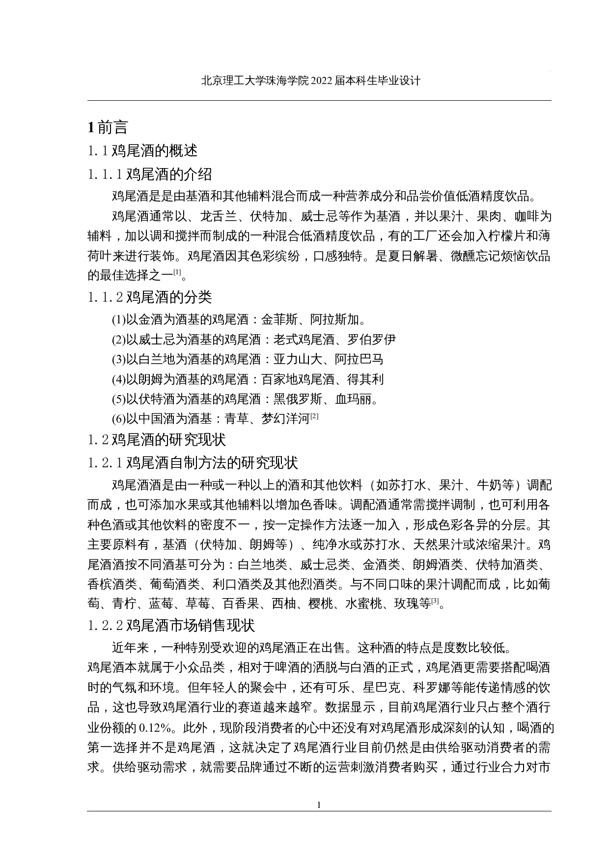 年产6000吨调和鸡尾酒的工厂设计-10630字.docx 第5页