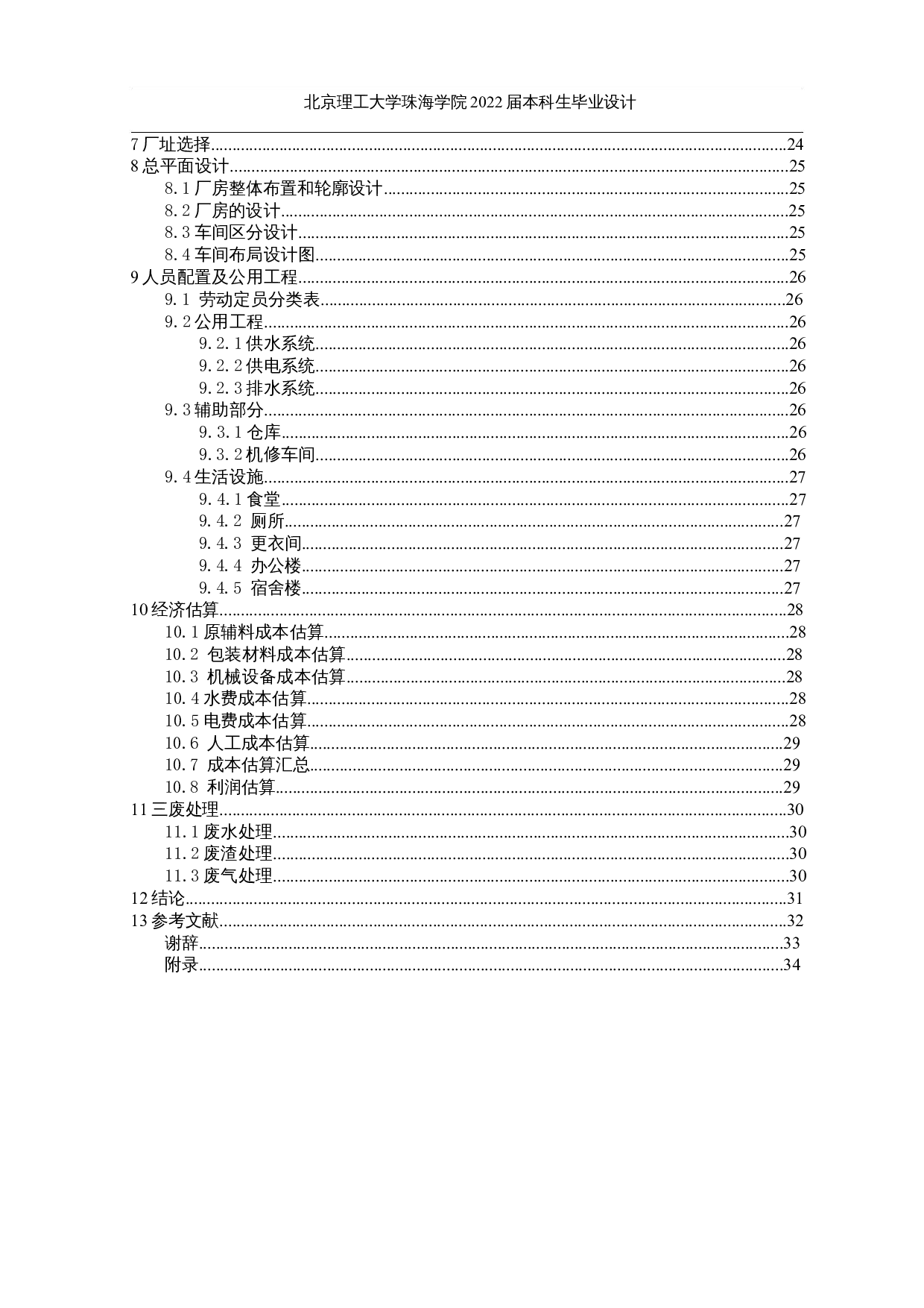 年产6000吨调和鸡尾酒的工厂设计-10630字.docx 第4页