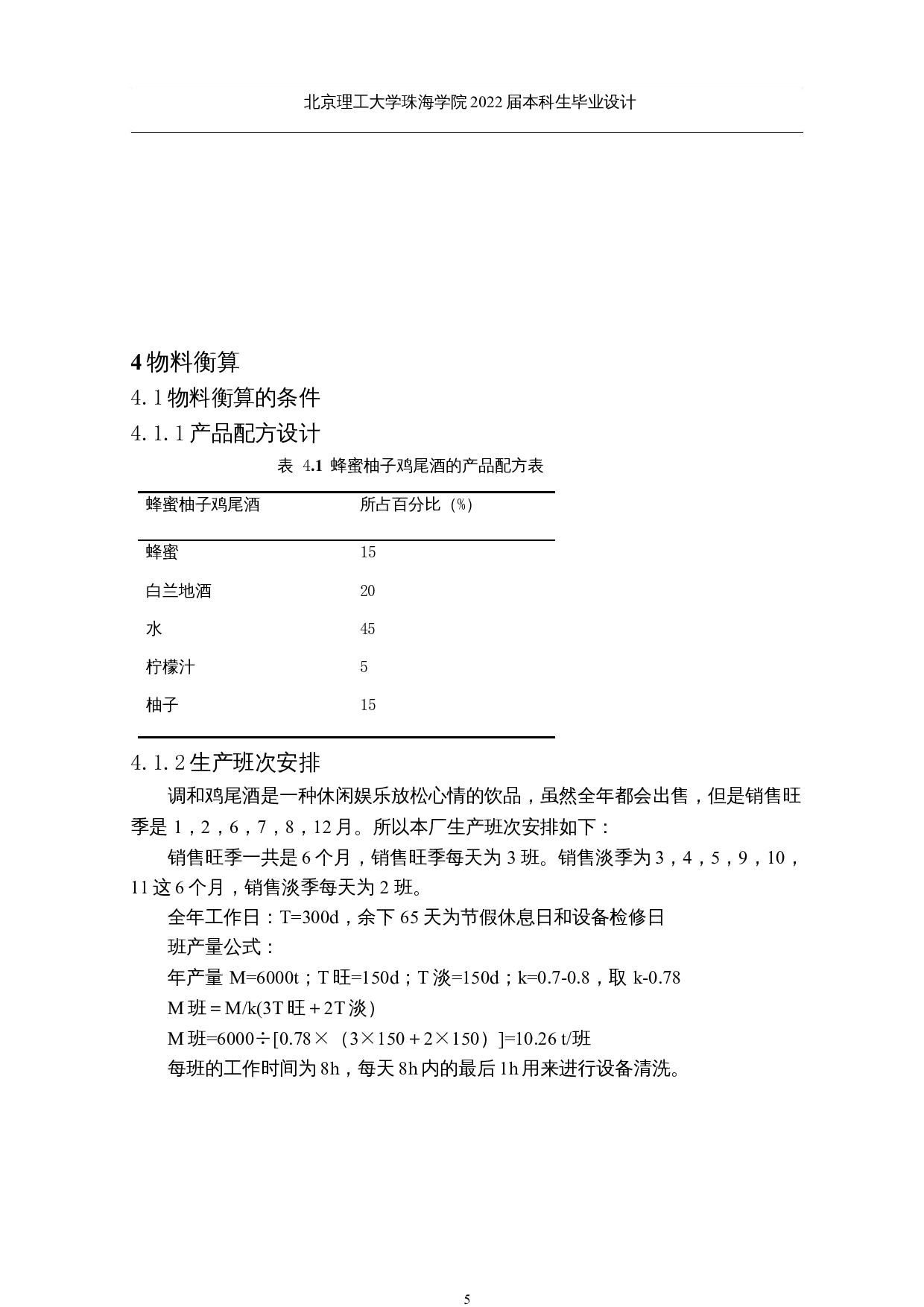 年产6000吨调和鸡尾酒的工厂设计-10630字.docx 第9页