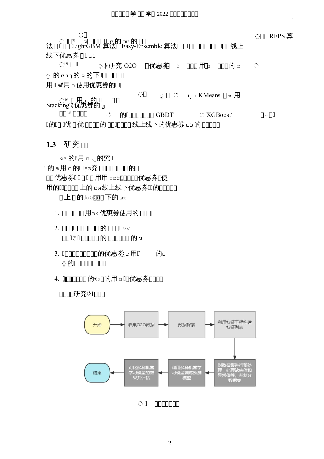 线上线下优惠券使用的机器学习算法研究-8721字.docx 第5页