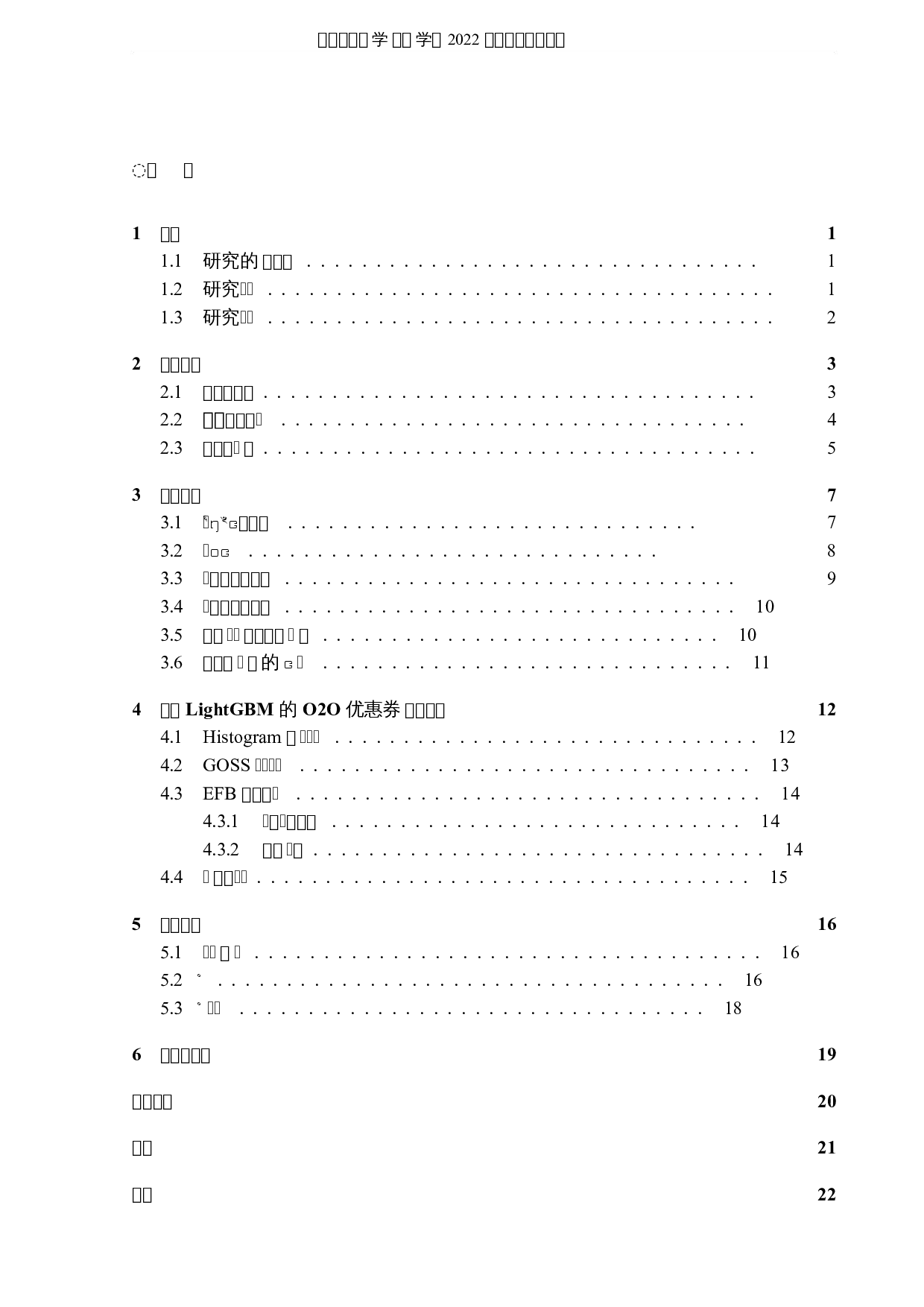 线上线下优惠券使用的机器学习算法研究-8721字.docx 第3页