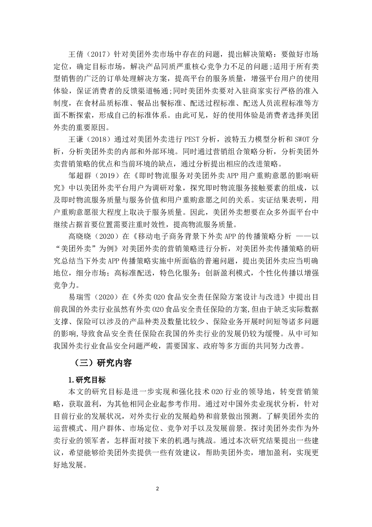 美团外卖的营销策略研究-15483字.docx 第5页