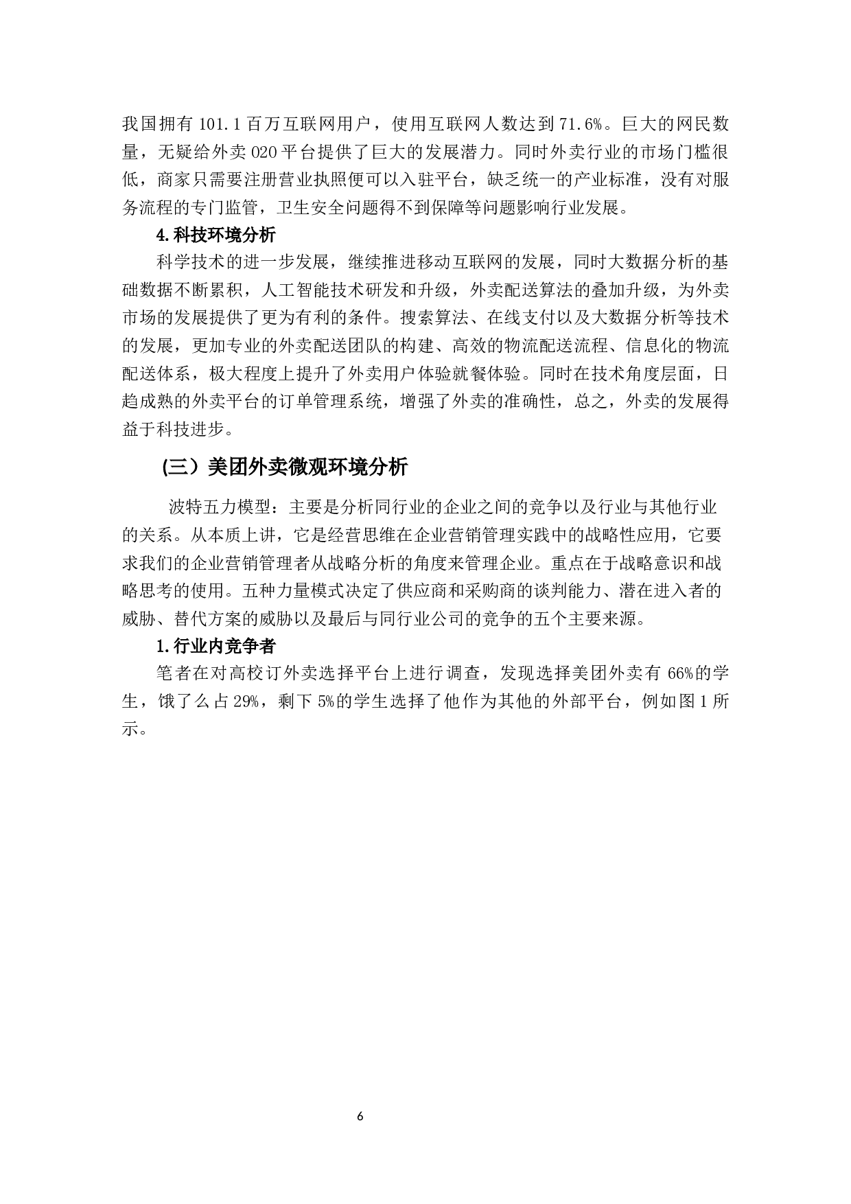 美团外卖的营销策略研究-15483字.docx 第9页