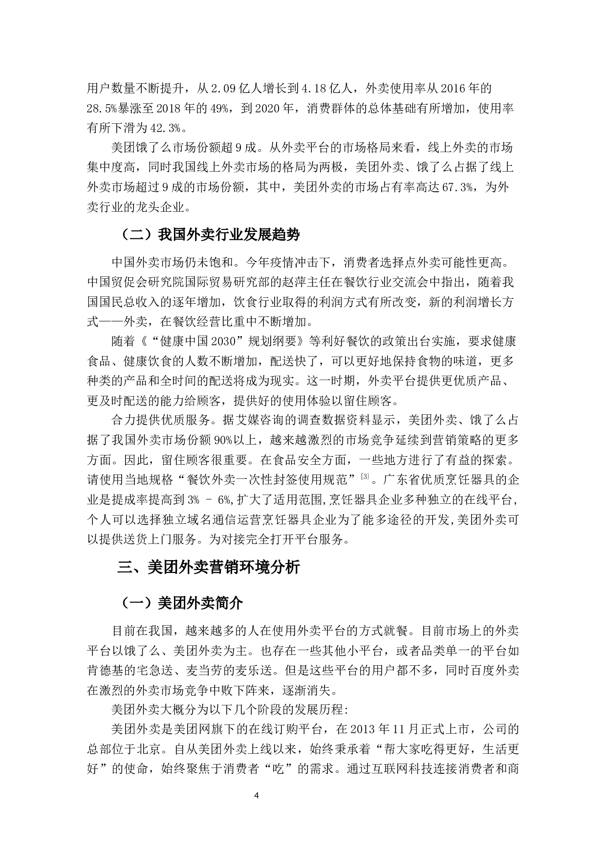 美团外卖的营销策略研究-15483字.docx 第7页