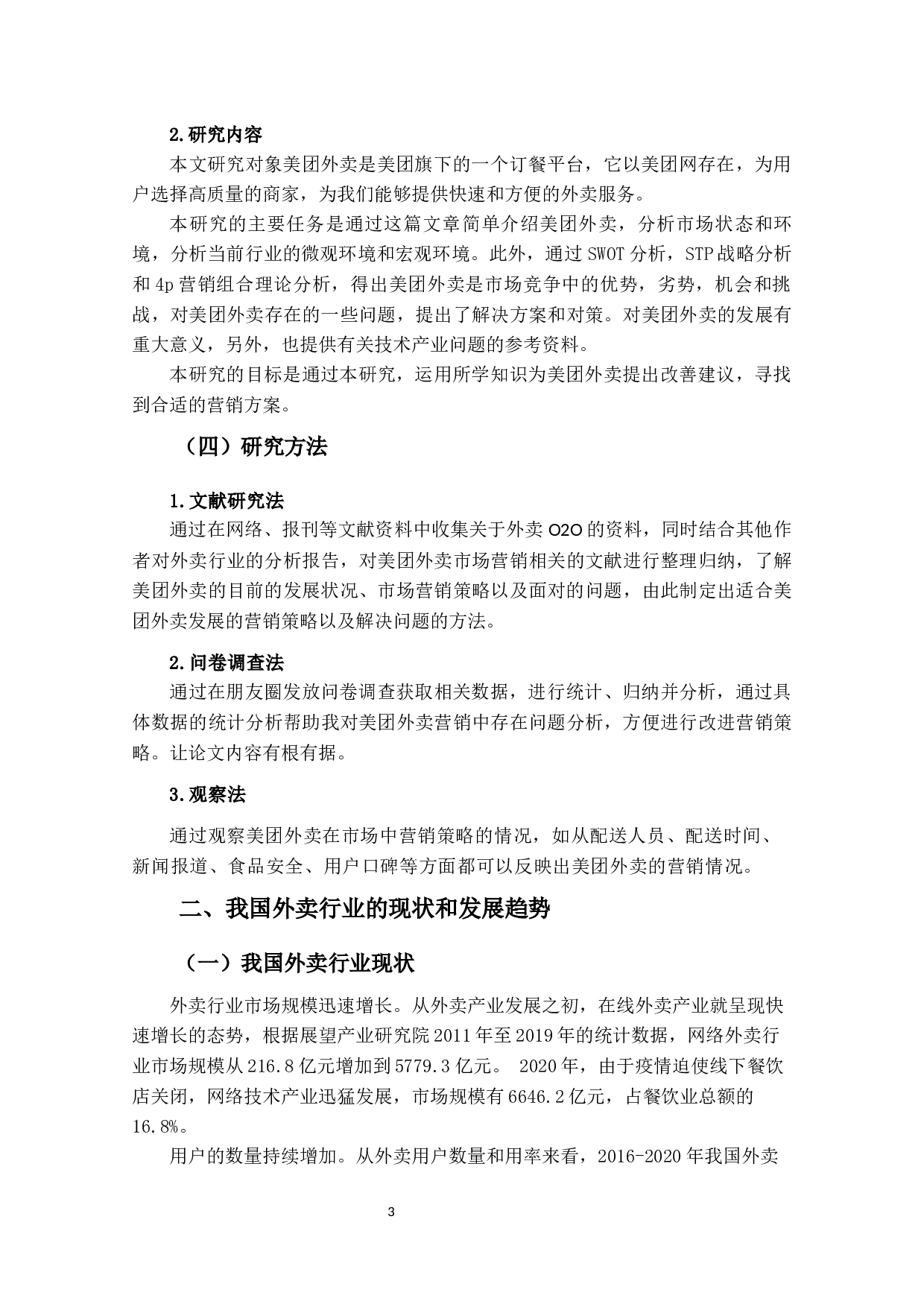 美团外卖的营销策略研究-15483字.docx 第6页