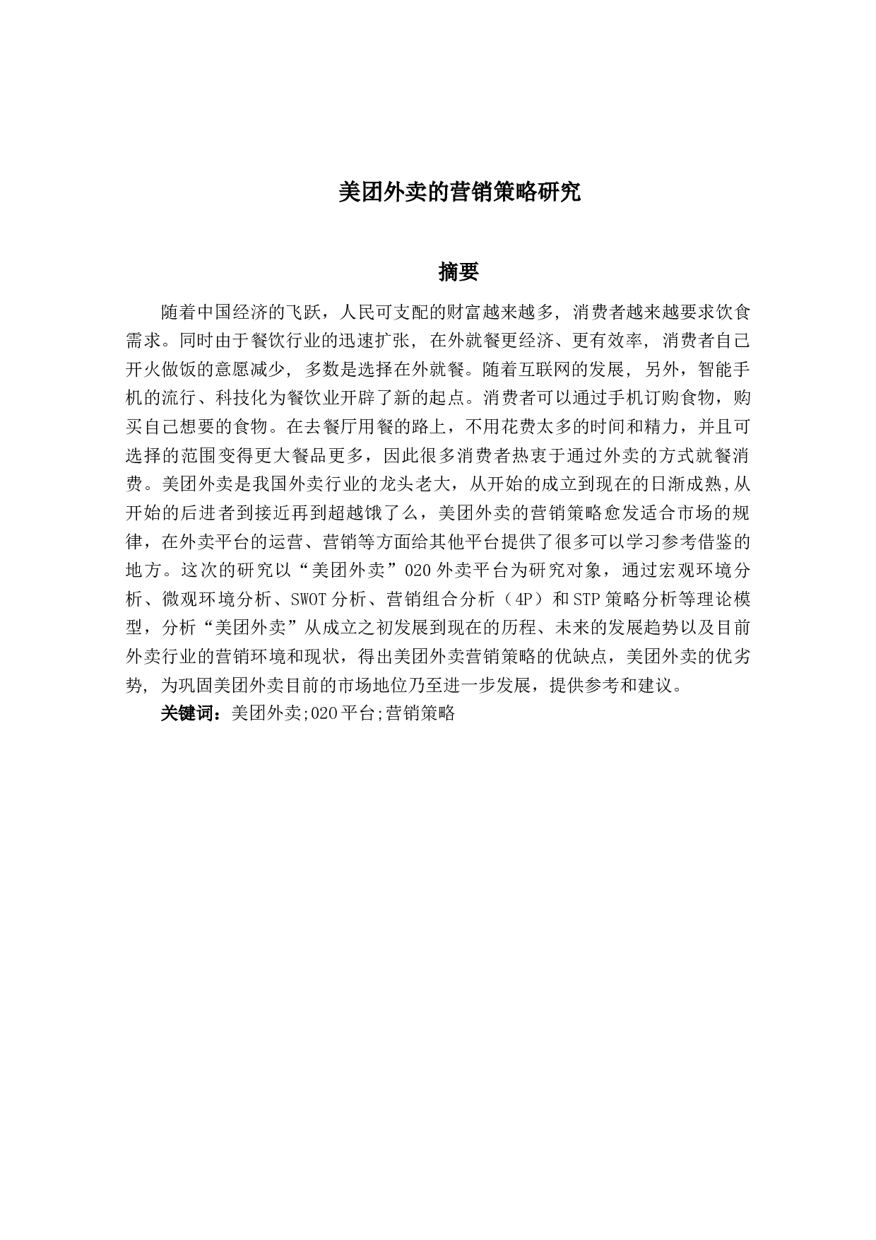 美团外卖的营销策略研究-15483字.docx 第1页