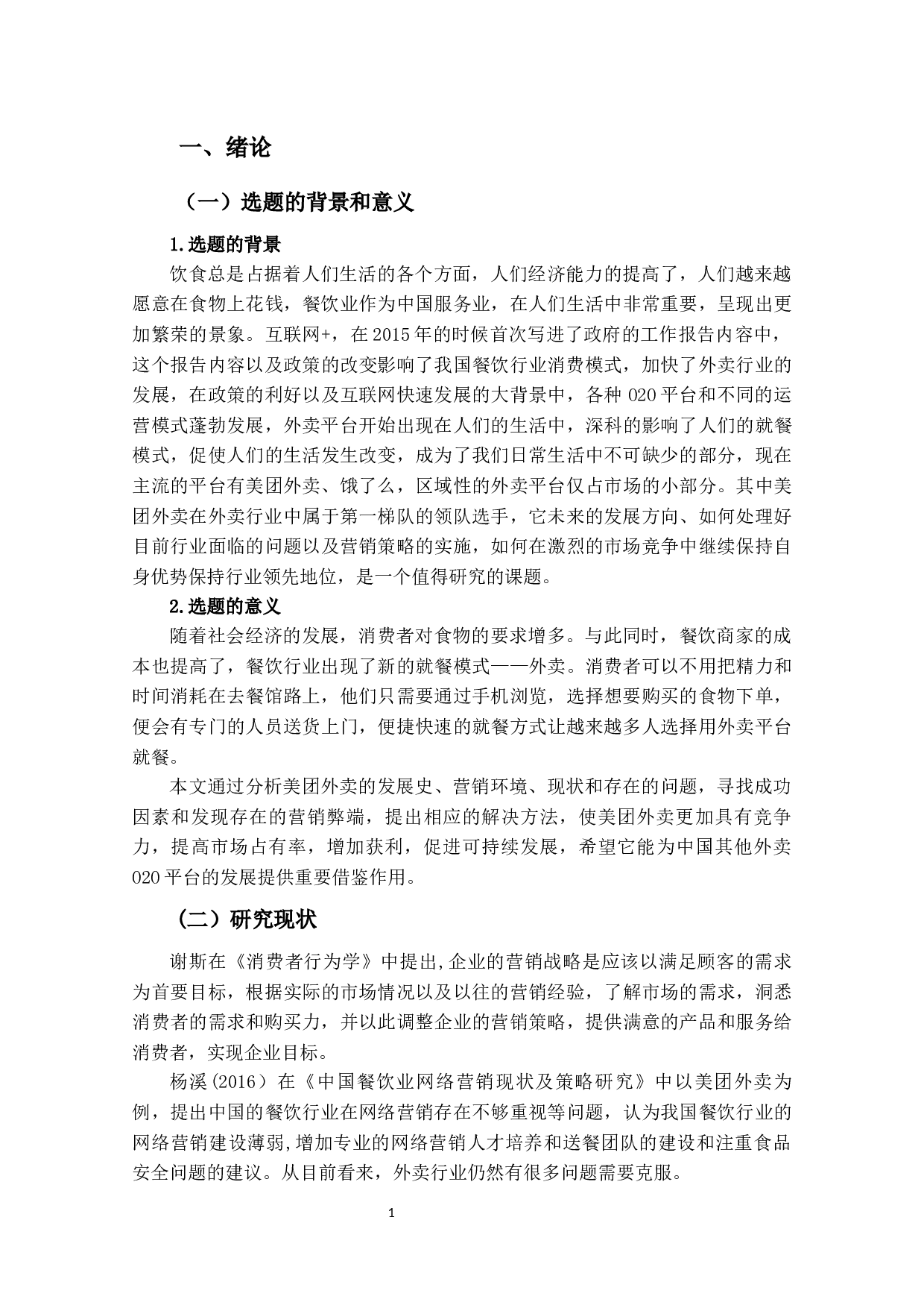 美团外卖的营销策略研究-15483字.docx 第4页