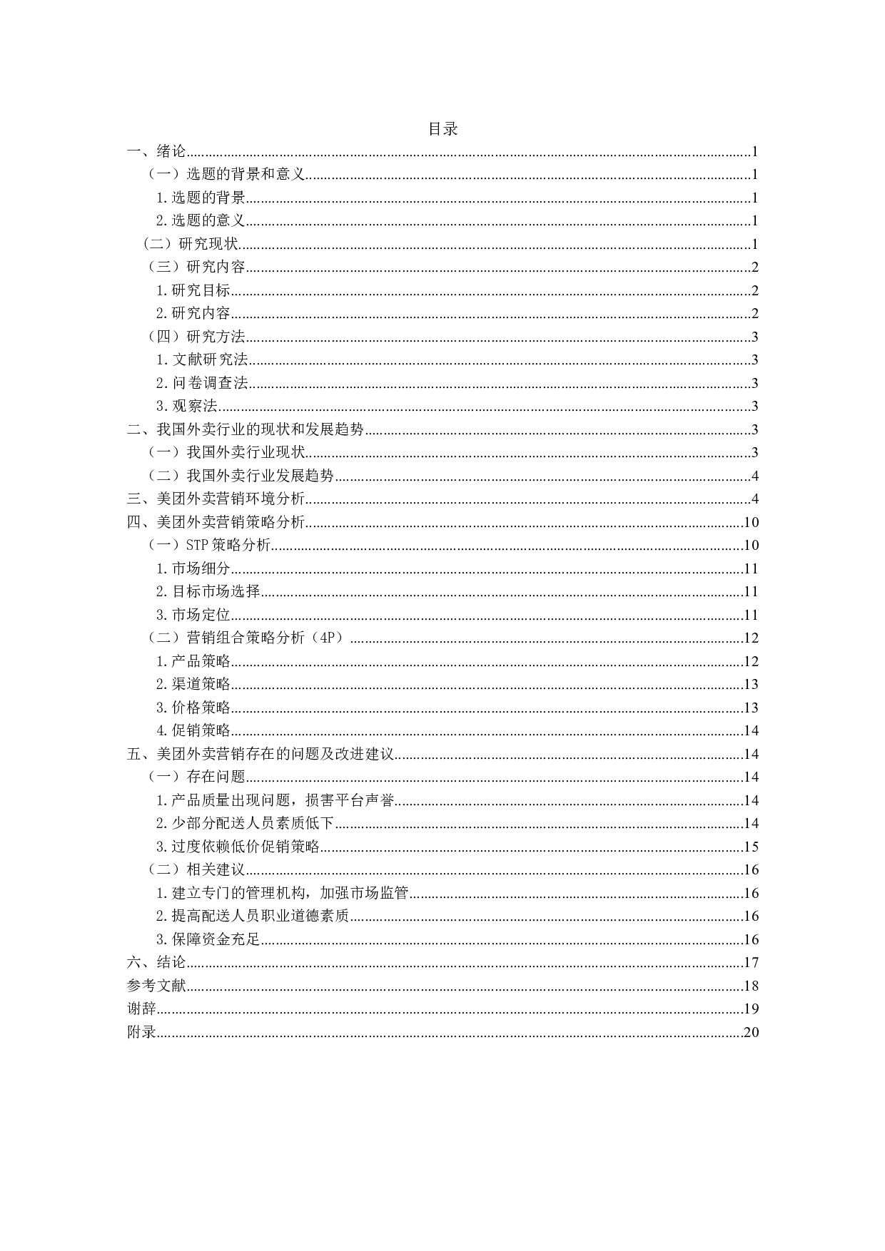 美团外卖的营销策略研究-15483字.docx 第3页