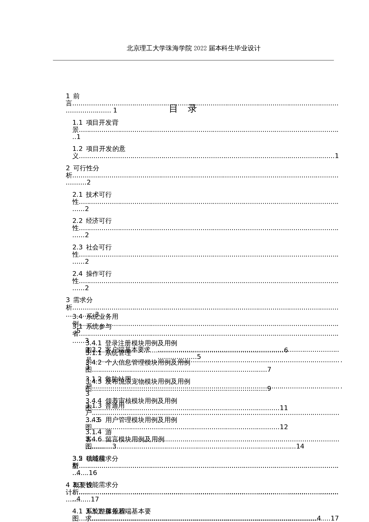 基于Springboot和Vue的流浪宠物救助平台管理系统的分析与设计-18712字.docx 第3页