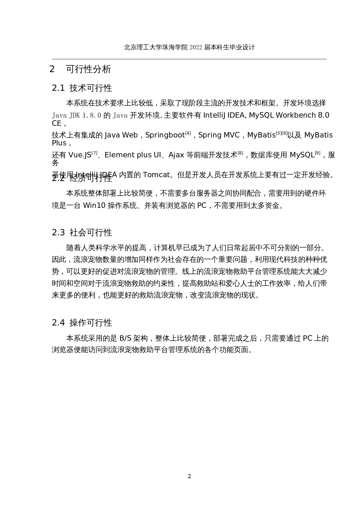 基于Springboot和Vue的流浪宠物救助平台管理系统的分析与设计-18712字.docx 第8页