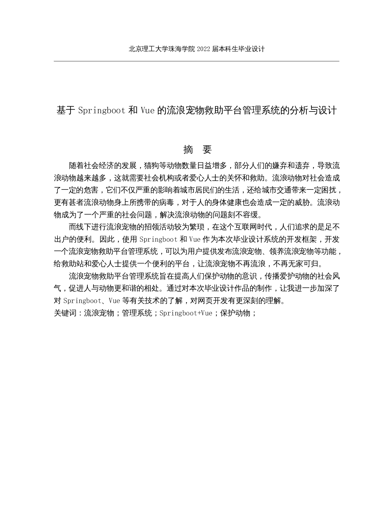 基于Springboot和Vue的流浪宠物救助平台管理系统的分析与设计-18712字.docx 第1页