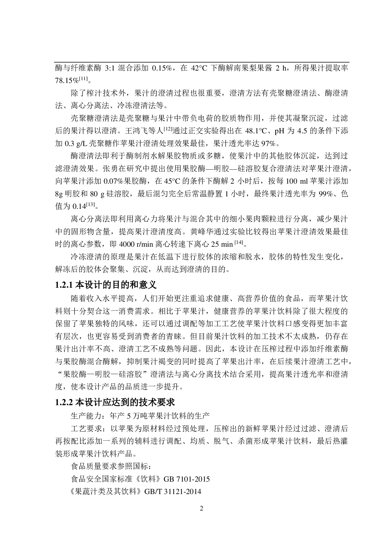 年产5万吨苹果汁饮料工厂设计-23784字.pdf 第9页